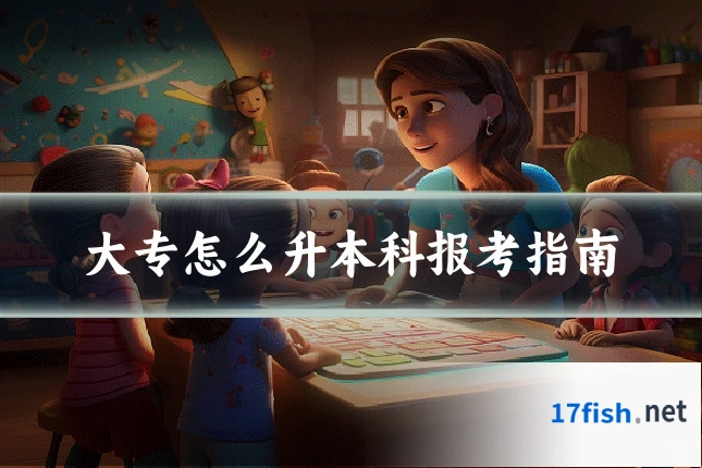 大专怎么升本科报考指南