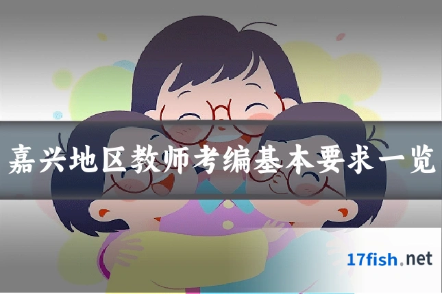 嘉兴地区教师考编基本要求一览