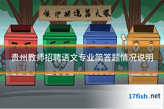 贵州教师招聘语文专业简答题情况说明