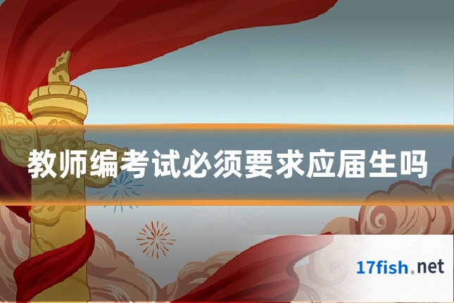 教师编考试必须要求应届生吗