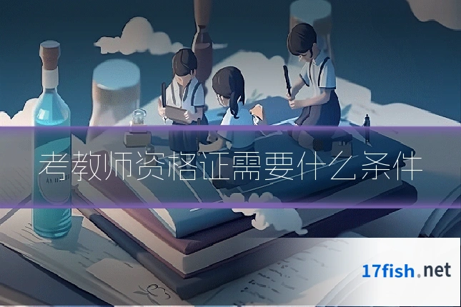 考教师资格证需要什么条件