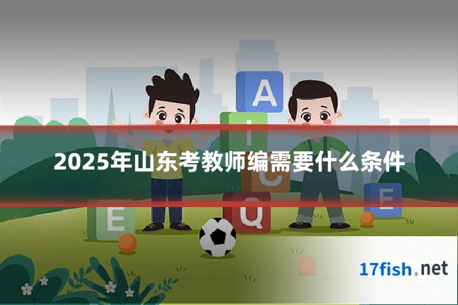 2025年山东考教师编需要什么条件