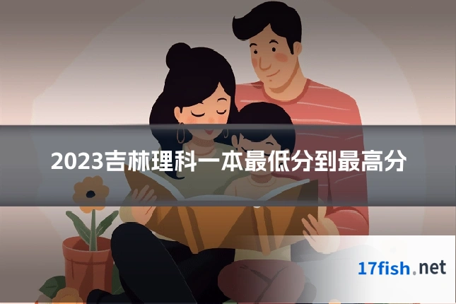 2023吉林理科一本最低分到最高分