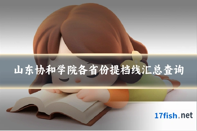 山东协和学院各省份提档线汇总查询