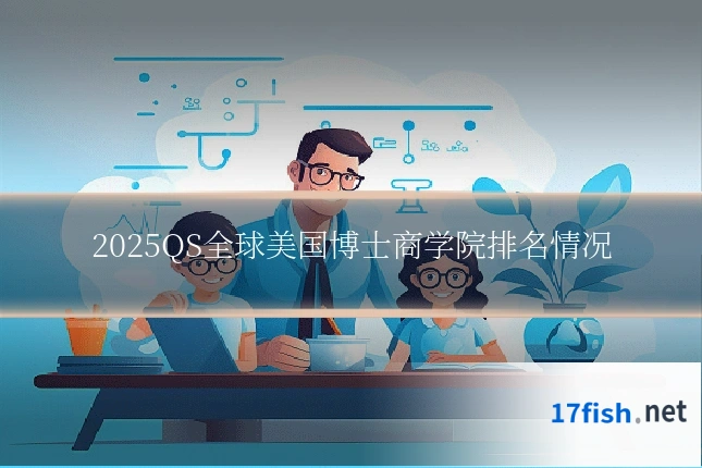 2025QS全球美国博士商学院排名情况