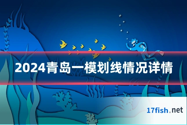 2024青岛一模划线情况详情