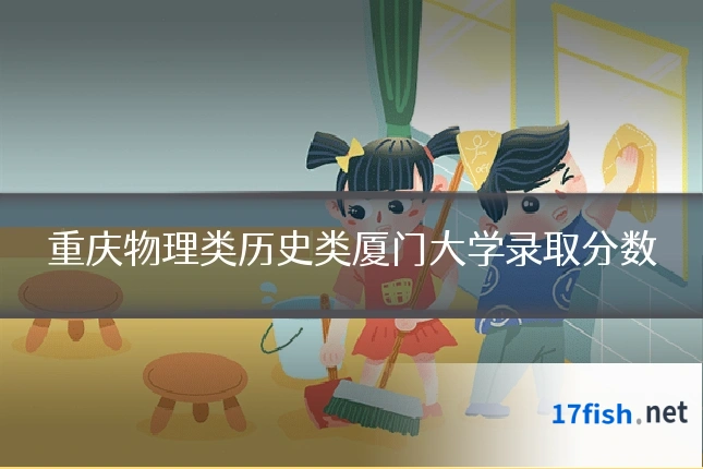 重庆物理类历史类厦门大学录取分数
