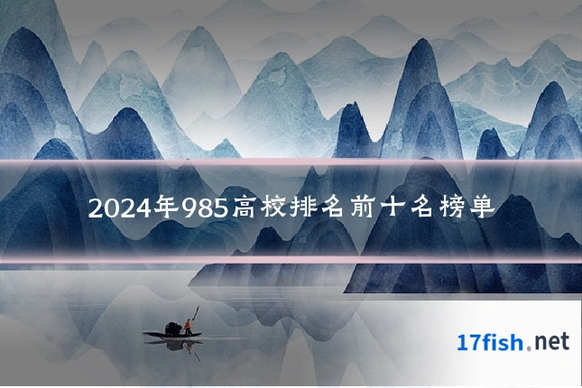 2024年985高校排名前十名榜单