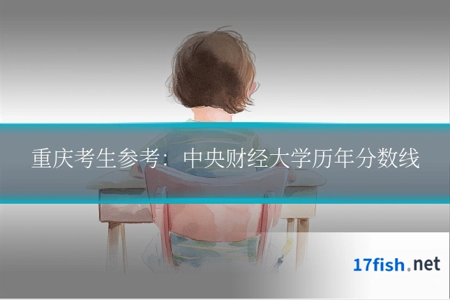 重庆考生参考：中央财经大学历年分数线