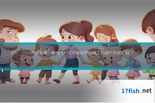 2024苏锡常镇一模划线：无锡常州苏州镇江物理历史类分数线
