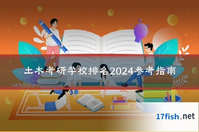 土木考研学校排名2024参考指南