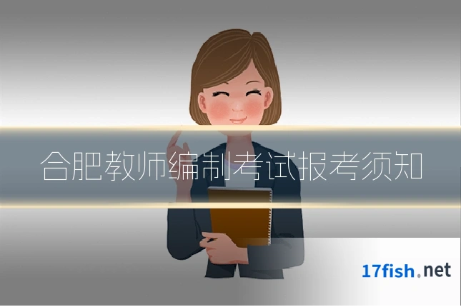合肥教师编制考试报考须知