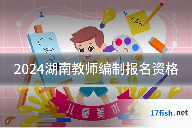 2024湖南教师编制报名资格