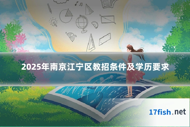2025年南京江宁区教招条件及学历要求