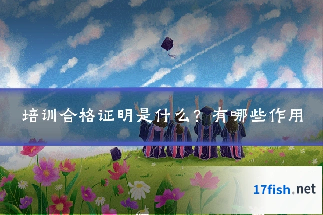 培训合格证明是什么？有哪些作用
