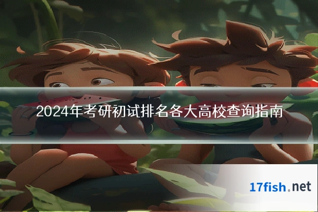 2024年考研初试排名各大高校查询指南
