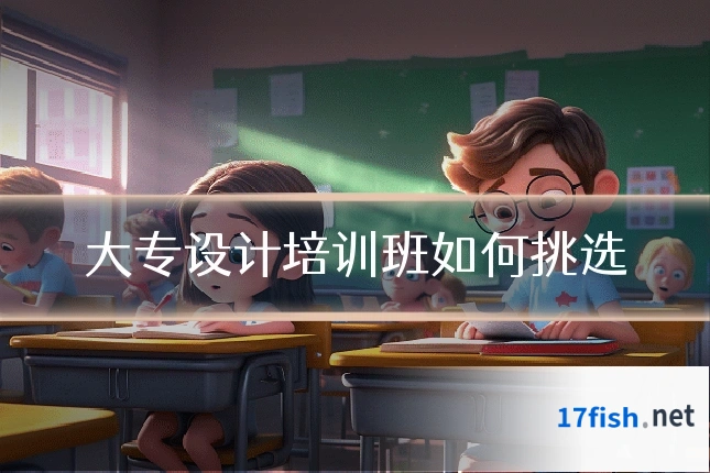 大专设计培训班如何挑选