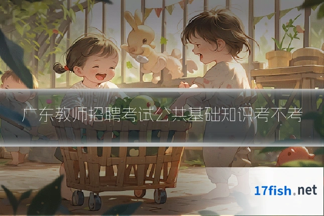 广东教师招聘考试公共基础知识考不考