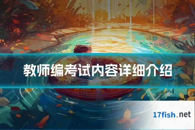 教师编考试内容详细介绍