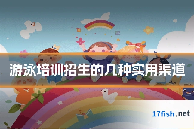 游泳培训招生的几种实用渠道