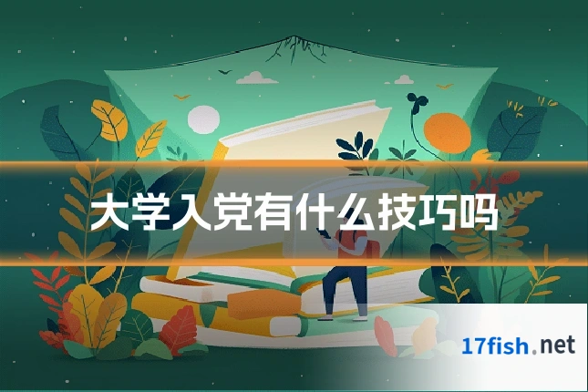 大学入党有什么技巧吗