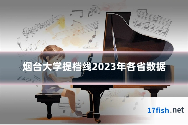 烟台大学提档线2023年各省数据