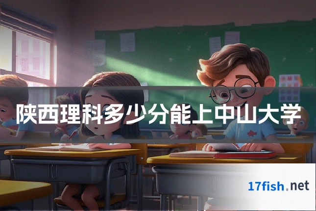 陕西理科多少分能上中山大学