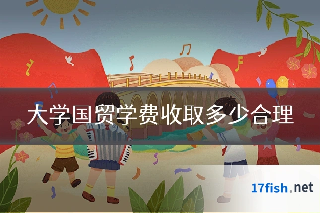 大学国贸学费收取多少合理