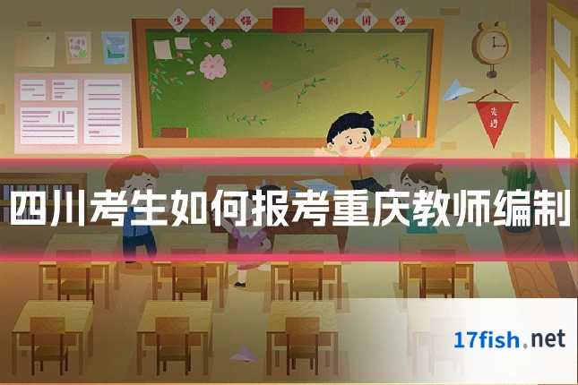 四川考生如何报考重庆教师编制