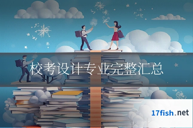 校考设计专业完整汇总