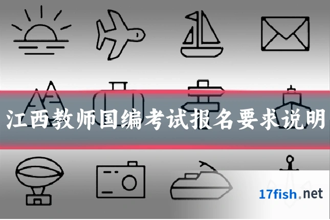 江西教师国编考试报名要求说明
