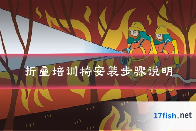 折叠培训椅安装步骤说明