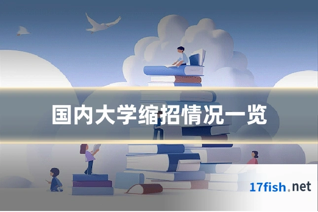 国内大学缩招情况一览