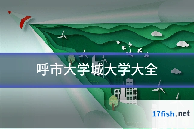 呼市大学城大学大全