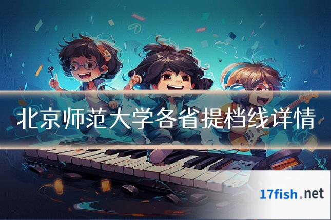 北京师范大学各省提档线详情
