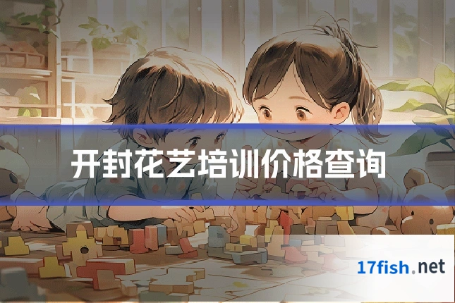 开封花艺培训价格查询
