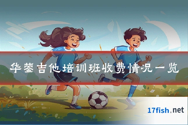 华蓥吉他培训班收费情况一览
