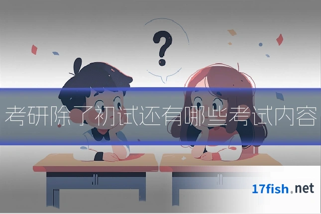 考研除了初试还有哪些考试内容