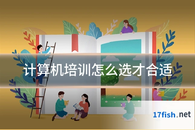 计算机培训怎么选才合适