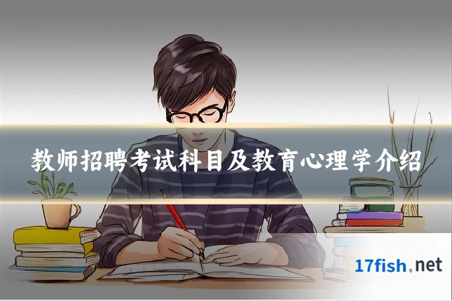 教师招聘考试科目及教育心理学介绍