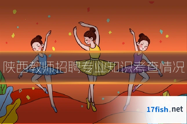 陕西教师招聘专业知识考查情况