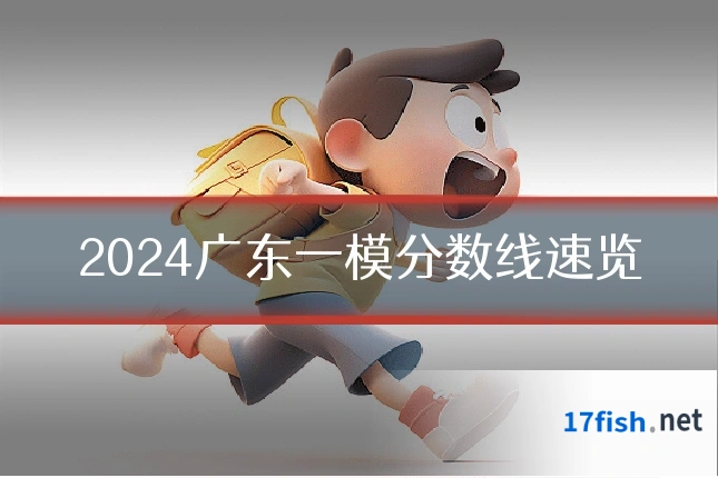 2024广东一模分数线速览