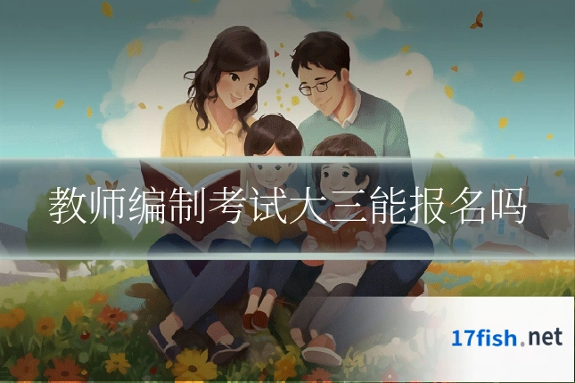 教师编制考试大三能报名吗