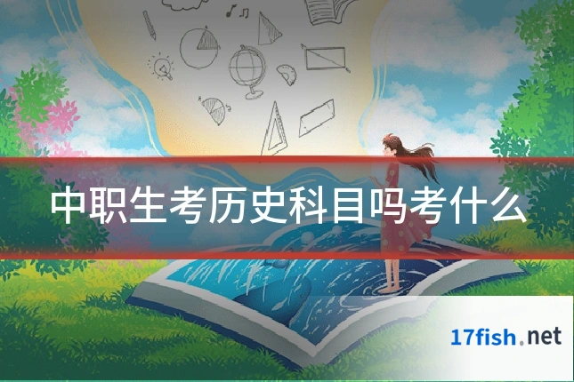 中职生考历史科目吗考什么