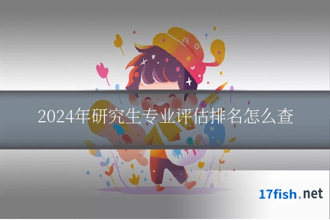 2024年研究生专业评估排名怎么查