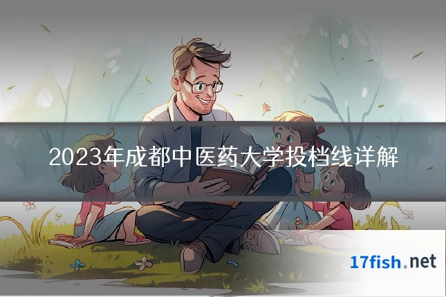 2023年成都中医药大学投档线详解