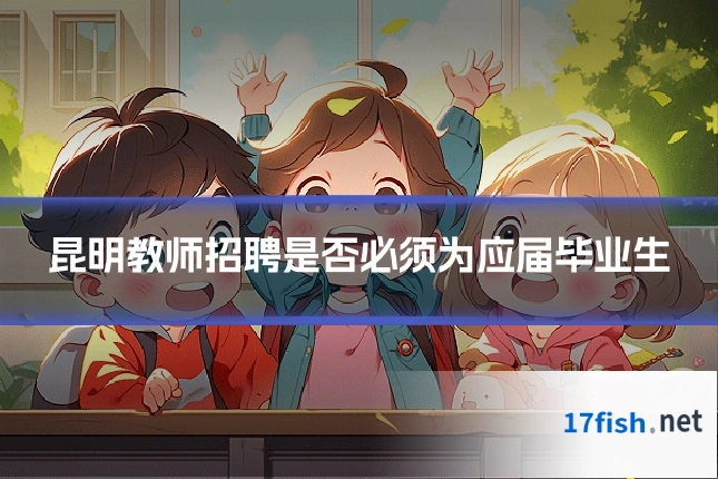 昆明教师招聘是否必须为应届毕业生