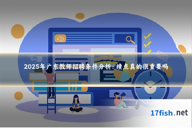 2025年广东教师招聘条件分析：绩点真的很重要吗