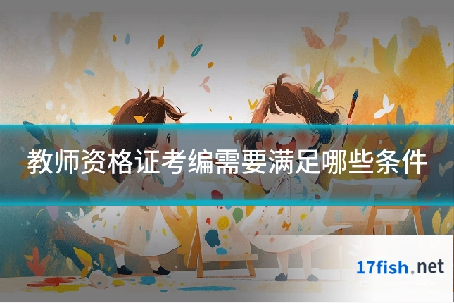 教师资格证考编需要满足哪些条件