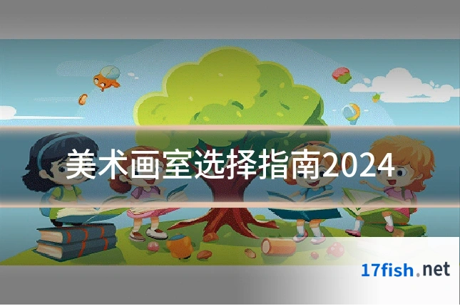 美术画室选择指南2024